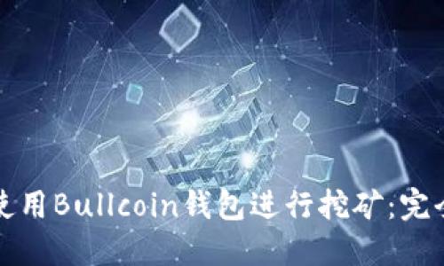 如何使用Bullcoin钱包进行挖矿：完全指南