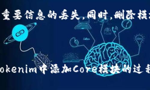 baoti如何在Tokenim中添加Core模块？/baoti  
Tokenim, 添加Core, 区块链, 加密货币/guanjianci  

### 内容主体大纲

1. **引言**
   - 简介Tokenim及其功能
   - 介绍Core模块的重要性
2. **Tokenim的基本概念**
   - 什么是Tokenim？
   - Tokenim的主要用途
3. **Core模块的定义**
   - Core模块的功能
   - Core模块在Tokenim中的角色
4. **在Tokenim中添加Core模块的步骤**
   - 步骤一：登录Tokenim账户
   - 步骤二：进入核心设置
   - 步骤三：选择添加Core模块
   - 步骤四：配置Core模块的参数
   - 步骤五：确认并保存设置
5. **常见问题解答**
   - 常见问题及解决方案
6. **总结**
   - 总结Tokenim添加Core模块的意义
   - 对未来发展的展望

### 正文内容

#### 引言

在区块链技术的快速发展中，各种平台和工具逐渐走入公众视野。其中，Tokenim作为一个流行的区块链平台，受到众多用户的关注。在Tokenim中，用户可以创建、管理和交易数字资产。而Core模块作为Tokenim的重要组成部分，提供了许多基础功能，帮助用户更好地使用该平台。本文将详细介绍如何在Tokenim中添加Core模块。

#### Tokenim的基本概念

Tokenim是一个用于创建和管理加密货币的区块链平台。用户在Tokenim上可以发行自己的代币，参与交易，搭建去中心化应用等。Tokenim的主要目标是为开发者和企业提供一个简单、高效的区块链解决方案。

Tokenim平台的设计理念是用户友好，因此即便是没有技术背景的人也能轻松上手。在这个平台上，用户可以使用直观的界面进行各种操作，从代币创建到资源管理，所有步骤都经过精心设计，让用户感到顺畅。

#### Core模块的定义

Core模块是Tokenim平台的基础功能模块之一。它主要负责平台的底层逻辑和资源管理，包括用户账户的管理、资产的存储与转移、交易的验证等。

在Tokenim中，Core模块不仅了平台的性能，还增强了系统的安全性。由于区块链技术本身的特性，Core模块的安全性至关重要，它确保了用户资产的安全和交易的顺利进行。

#### 在Tokenim中添加Core模块的步骤

##### 步骤一：登录Tokenim账户

首先，用户需要访问Tokenim的官方网站，找到登录入口并输入自己的账户信息。只有持有Tokenim账户的用户才能进行后续操作。

##### 步骤二：进入核心设置

登录后，用户会看到Tokenim的主界面。在这个界面上，有一个“设置”选项，用户需要点击这个按钮进入系统设置。

##### 步骤三：选择添加Core模块

在设置页面，用户可以找到“模块管理”选项。在这里，用户可以查看已经安装的模块，选择“添加模块”并找到Core模块进行添加。

##### 步骤四：配置Core模块的参数

添加Core模块后，用户需要配置相关参数。这包括模块的基本设置、访问权限、资源分配等。用户可以根据自己的需求，自由调整这些参数，以达到最佳效果。

##### 步骤五：确认并保存设置

完成所有设置后，用户需要确认所有信息无误，然后点击“保存”按钮。系统将自动处理这一请求，并在几分钟内完成Core模块的安装过程。

#### 常见问题解答

##### 问题一：在Tokenim中添加Core模块后，能够获得哪些功能？

在Tokenim中添加Core模块后，用户可以获得多种功能。首先，Core模块能够帮助用户更好地管理资产，包括代币的创建、存储和交换。其次，用户可以借助Core模块参与去中心化应用的开发。此外，Core模块还支持安全交易，确保用户资产不受侵犯。

##### 问题二：如果在添加Core模块的过程中遇到问题，应该如何解决？

如果用户在添加Core模块的过程中遇到问题，首先可以查看Tokenim的官方文档，里面可能会提供解决方案。如果问题仍然无法解决，可以联系Tokenim的客服团队，寻求在线支持。同时，社区论坛也是获取帮助的好去处，许多用户分享了自己的经验和解决方案。

##### 问题三：Core模块的更新对我的资产管理有影响吗？

Core模块的更新通常不会直接影响用户的资产管理。系统在更新时，会进行充分的测试和性能评估，以确保用户资产的安全性。不过，用户在每次更新前，务必要关注更新公告，以了解新功能和变更。

##### 问题四：Core模块的安全性如何保证？

Core模块的安全性是Tokenim的重中之重。它使用了多种先进的安全技术如加密算法、双因素认证和分布式存储等，确保用户资产的安全。此外，Tokenim团队定期进行安全审计和系统更新，以应对潜在的安全威胁。

##### 问题五：添加Core模块后，如何监控系统性能？

用户可以在Tokenim的管理页面中找到系统性能监控选项。系统会实时提供多种指标，包括交易速度、资源消耗和用户活跃度等。用户可以通过这些数据，实时评估Core模块的运行状态，并且做出必要的调整。

##### 问题六：在Tokenim中是否可以删除Core模块？

用户可以在模块管理页面找到已安装模块的列表。如果用户决定不再使用Core模块，可以选择删除。请注意，在删除模块前务必做好数据备份，以防止重要信息的丢失。同时，删除模块可能会影响使用相关功能，因此用户需谨慎操作。

#### 总结

综上所述，在Tokenim中添加Core模块是一项重要的操作，它不仅能提高平台的功能性，还能增强用户的体验。希望本文能够为用户详细解答如何在Tokenim中添加Core模块的过程及相关问题，并为用户在区块链的探索旅程中提供有价值的信息。