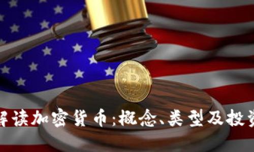 全面解读加密货币：概念、类型及投资策略