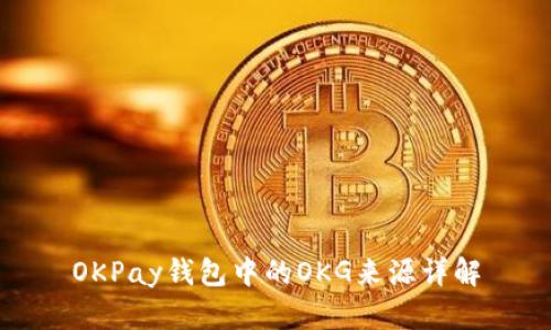 OKPay钱包中的OKG来源详解