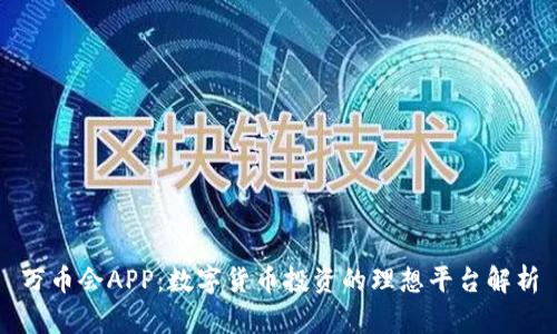 万币会APP：数字货币投资的理想平台解析