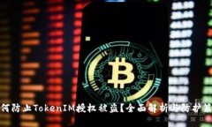 如何防止TokenIM授权被盗？