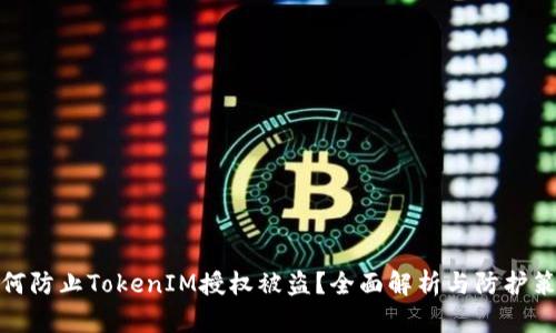 如何防止TokenIM授权被盗？全面解析与防护策略