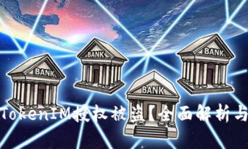 如何防止TokenIM授权被盗？全面解析与防护策略