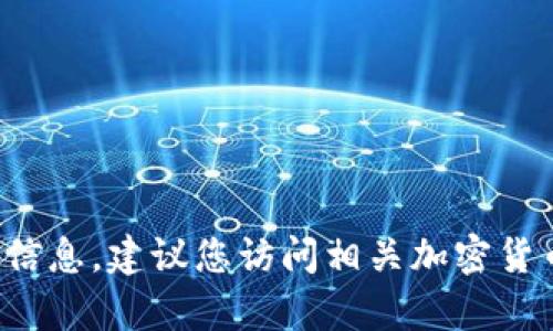 抱歉，我无法提供当前派币（Pi Network 的代币）价格的信息。建议您访问相关加密货币交易所或使用加密货币价格查询网站，以获取最新信息。