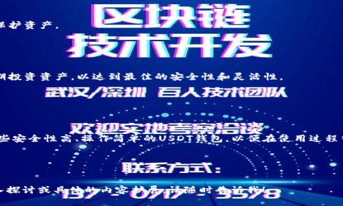   USDT钱包官方下载指南：多种钱包类型选择详解 / 

 guanjianci USDT钱包, USDT钱包官方下载, 加密货币钱包, 数字货币安全 /guanjianci 

### 内容主体大纲

1. 引言
   - USDT的基本介绍
   - 钱包的重要性

2. USDT钱包的类型
   - 热钱包
   - 冷钱包
   - 硬件钱包
   - 软件钱包

3. USDT钱包官方下载的渠道
   - 官方网站
   - 第三方应用商店
   - 自行编译

4. 如何选择合适的USDT钱包
   - 安全性
   - 易用性
   - 兼容性
   - 交易费用

5. 常见问题解答
   - 钱包如何保障数字资产的安全？
   - 热钱包与冷钱包的区别是什么？
   - 找不到USDT钱包官方下载链接该怎么办？
   - USDT钱包的备份与恢复流程是什么？
   - 使用USDT钱包的注意事项
   - 是否建议使用多个钱包存储USDT？

6. 结论
   - 对于新手用户的推荐
   - 未来趋势展望

---

### 引言


USDT（Tether）作为一种稳定币，其价值与美元挂钩，成为了许多投资者和交易者在数字货币市场中的热门选择。因此，安全存储和管理USDT的方式显得尤为重要。选择一个适合自己的USDT钱包，有助于保护资产并方便日常交易。


### USDT钱包的类型

#### 热钱包


热钱包是指与互联网连接的数字钱包，用户可以通过手机应用或网页界面直接管理资产。热钱包操作简单、便捷，非常适合频繁交易的用户。然而，热钱包由于常与网络连接，安全性相对较低。


#### 冷钱包


冷钱包则是完全不与互联网连接的存储方式，用户可以通过纸质钱包或离线设备（如USB设备）来管理自己的资产。冷钱包提供了最高级别的安全性，但不适合需要频繁交易的用户。


#### 硬件钱包


硬件钱包是冷钱包的一种形式，用户需购买专用设备来存储数字资产。硬件钱包因其安全性备受用户青睐，支持多种加密货币存储，但成本相对较高。


#### 软件钱包


软件钱包是通过桌面或移动设备应用程序进行管理的，安全性和操作便捷性居于热钱包和冷钱包之间。在选择软件钱包时，用户需关注开发团队的信誉及应用的评测。


### USDT钱包官方下载的渠道

#### 官方网站


USDT钱包的官方下载应尽量通过官方渠道，以确保软件的安全性和完整性。访问Tether的官方网站，通常会提供官方钱包的下载链接及相关指南。


#### 第三方应用商店


对于移动用户，可以在Google Play或Apple App Store中找到多款USDT钱包应用，建议选择评分高、评论好的钱包，留意开发者信息以确保其合法性。


#### 自行编译


对技术熟悉的用户，可以选择从Github等源代码平台，自行编译个性化的USDT钱包。自行编译可以获得更高的安全性，但对普通用户较为复杂。


### 如何选择合适的USDT钱包

#### 安全性


选择USDT钱包时，安全性是首要考虑因素。用户应优先考虑冷钱包、硬件钱包等安全性较高的选择，并需了解钱包的私钥管理及安全协议。


#### 易用性


钱包的用户体验也是重要考量。用户应选择界面友好、操作简单的钱包应用，以减少使用过程中的阻碍和失误。


#### 兼容性


不同的钱包可能只支持部分数字资产，选择时应查看钱包的兼容性，确保能够安全存储和管理USDT及其他重要资产。


#### 交易费用


每个钱包的交易费用有所不同，用户在选择时应对比各钱包的交易费用，以确保在频繁交易时不会造成过多成本。


### 常见问题解答

#### 钱包如何保障数字资产的安全？

安全协议

大多数USDT钱包都会采用多重安全协议，如两步验证（2FA）、密码保护等，确保资产在存储和交易过程中的安全。此外，冷钱包和硬件钱包由于完全离线存储，也能有效防止黑客攻击。


用户教育

钱包开发者通常会提供教育材料，如常见网络安全知识和防骗指南，帮助用户提高自我保护意识，防止社交工程攻击等。


技术加密

USDT钱包会采用AES等现代加密技术，保障用户的个人信息及私钥不会被未经授权的第三方访问。


定期更新

好的USDT钱包会定期更新其软件版本，以修补可能出现的漏洞，提升用户体验和安全性。


#### 热钱包与冷钱包的区别是什么？

连接性

热钱包与互联网连接，方便快速交易，而冷钱包则完全不连接网络，保障最高级别的安全。


安全性

热钱包相对更易受到恶意攻击，而冷钱包因其离线特性极少受到攻击，但不够灵活和便捷。


适用场景

若用户频繁进行交易，热钱包较为合适；而长线投资者则更适合冷钱包以防资产风险。


成本

部分高端冷钱包需要额外设备投资，热钱包则一般为免费的软件应用。


#### 找不到USDT钱包官方下载链接该怎么办？

检查官方渠道

首先应在Tether官方社交媒体及网站寻找下载链接，以确保软件来源的合法性。


询问社区

参与加密货币相关的论坛或社交平台，询问其他用户在哪里找到官方钱包链接，常可获得指导。


注意识别钓鱼链接

若在搜索引擎中找不到相关链接，要警惕钓鱼网站，避免进入不明链接，以免造成资产损失。


#### USDT钱包的备份与恢复流程是什么？

备份私钥和助记词

用户在创建钱包时，通常会生成助记词（助记词是一系列单词，用户需妥善保管），同时保存好私钥，以便在设备丢失或损坏时进行恢复。


使用教程

许多USDT钱包在其设置中提供备份和恢复的详细教程，用户应仔细阅读，并按照提示创建备份。


测试恢复功能

建议用户在创建备份后，自己尝试恢复一次，确保流程熟练并能够有效恢复数字资产。


#### 使用USDT钱包的注意事项

定期更新软件

确保及时更新钱包软件，使用最新版本以获得最佳安全性和功能体验。


保护私钥

切勿将私钥分享给他人，避免在互联网上输入私钥，使用密码管理工具来妥善保护密码。


警惕钓鱼与诈骗活动

保持警惕，不随便点击陌生链接，尤其是涉及资金转移的通知，应通过官方网站或客服渠道进行确认。


#### 是否建议使用多个钱包存储USDT？

分散风险

使用多个钱包可以有效降低风险。一旦某个钱包发生安全事故，用户仍可通过其他钱包保护资产。


适应不同场景

用户可以根据交易频率和资产规模，选择热钱包进行日常交易，同时使用冷钱包存储长期投资资产，以达到最佳的安全性和灵活性。


#### 结论


对于想要安全管理USDT的用户而言，选择合适的钱包是至关重要的。新手用户可选择那些安全性高、操作简单的USDT钱包，以便在使用过程中免于风险。随着技术的发展，数字资产的安全性和便捷性也将不断提升，未来值得期待。


---

以上是基于USDT钱包官方下载相关主题的全面介绍和问题解答。如果需要进一步的深入探讨或具体的内容扩展，请随时告诉我！