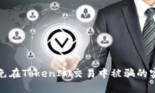 如何避免在TokenIM交易中被骗的实用指南