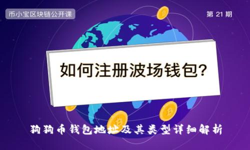 狗狗币钱包地址及其类型详细解析