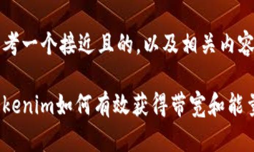 思考一个接近且的，以及相关内容

Tokenim如何有效获得带宽和能量？