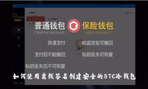 如何使用离线签名创建安全的BTC冷钱包