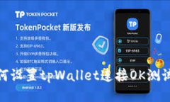 如何设置tpWallet连接OK测试