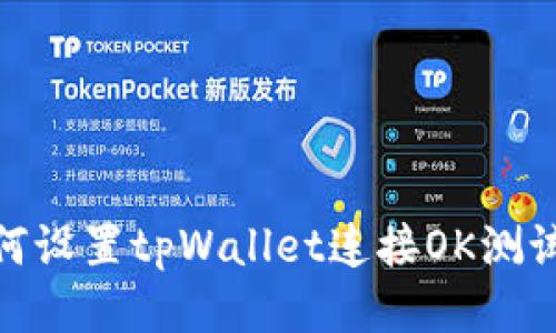 如何设置tpWallet连接OK测试链