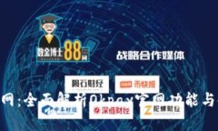 Okpay官网：全面解析Okpay官