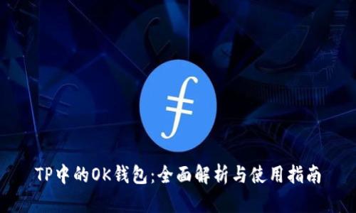 TP中的OK钱包：全面解析与使用指南