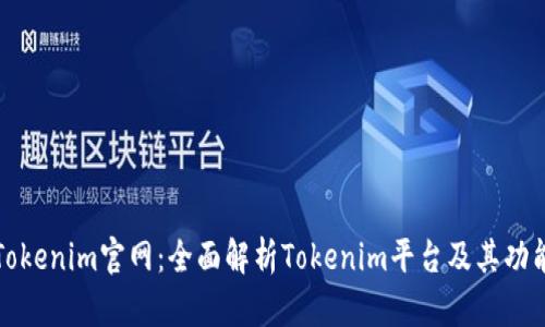 Tokenim官网：全面解析Tokenim平台及其功能