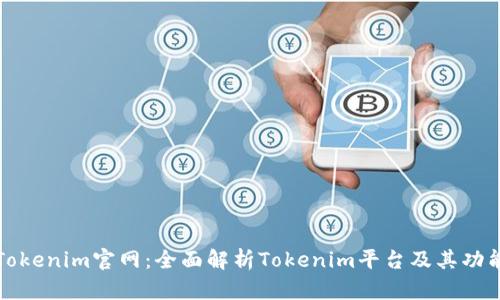 Tokenim官网：全面解析Tokenim平台及其功能