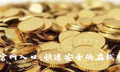 币coin官网入口：快速安全的在线交易平台