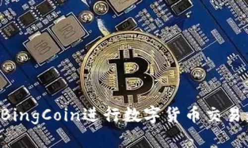 如何使用BingCoin进行数字货币交易：完整指南