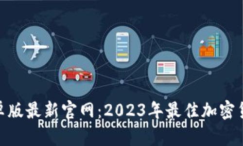 Tokenim安卓版最新官网：2023年最佳加密货币交易平台