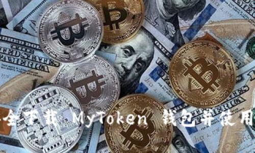 如何安全下载 MyToken 钱包并使用其功能