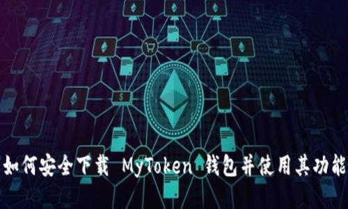 如何安全下载 MyToken 钱包并使用其功能