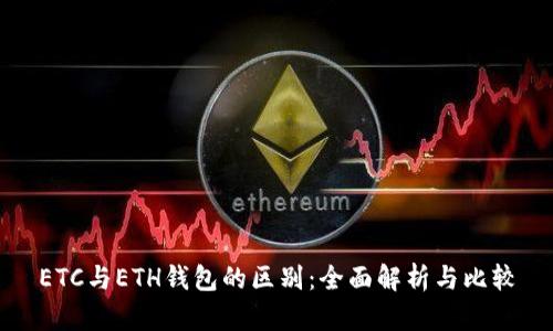 ETC与ETH钱包的区别：全面解析与比较