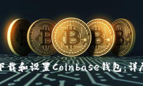 如何下载和设置Coinbase钱包：详尽指南