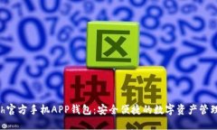 Hcash官方手机APP钱包：安全