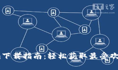 Tokenim Tokenim下载指南：轻松获取最受欢迎的加密货币工具