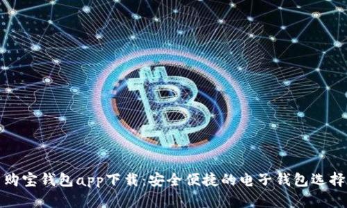 购宝钱包app下载：安全便捷的电子钱包选择