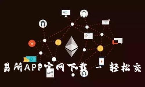 币虎全球交易所APP官网下载 - 轻松交易，简易操作