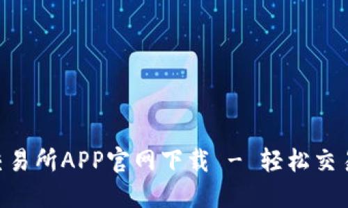 币虎全球交易所APP官网下载 - 轻松交易，简易操作