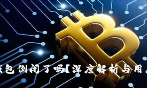 库神钱包倒闭了吗？深度解析与用户影响