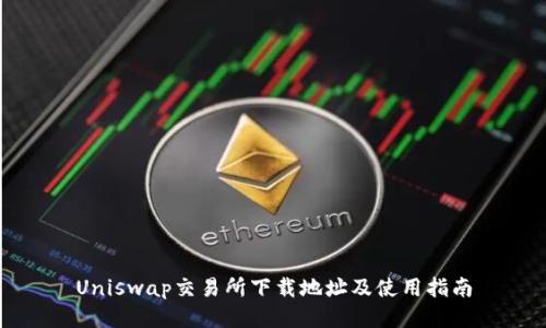 Uniswap交易所下载地址及使用指南