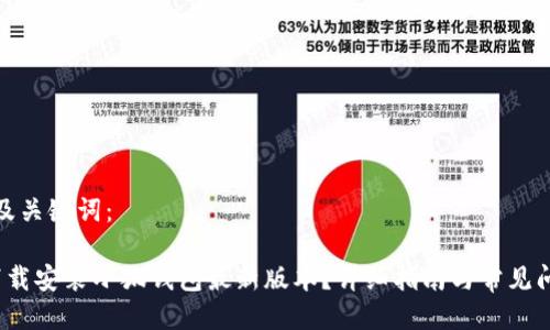 思考的及关键词：

 如何下载安装小狐钱包最新版本？详细指南与常见问题解答