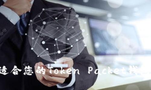 如何选择适合您的Token Packet钱包：终极指南