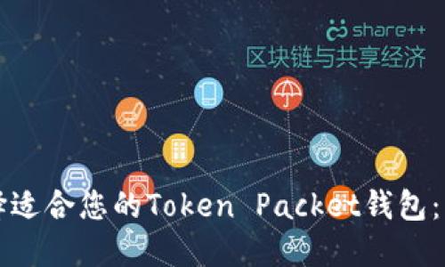 如何选择适合您的Token Packet钱包：终极指南