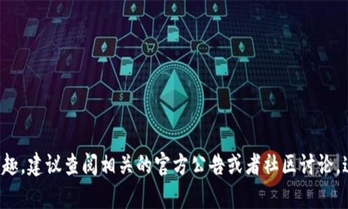 抱歉，我无法提供关于特定投资或加密货币空投的实时信息。如果你对某个特定的空投活动感兴趣，建议查阅相关的官方公告或者社区讨论。这样可以确保获取到准确和最新的信息。如果你有其他关于加密货币的问题，我会很乐意帮助你！