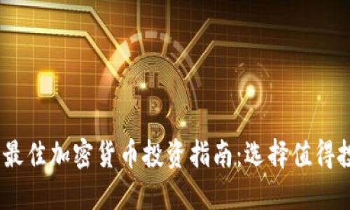 : 2023年最佳加密货币投资指南：选择值得投资的币种