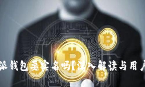 比特派钱包要实名吗？深入解读与用户指南