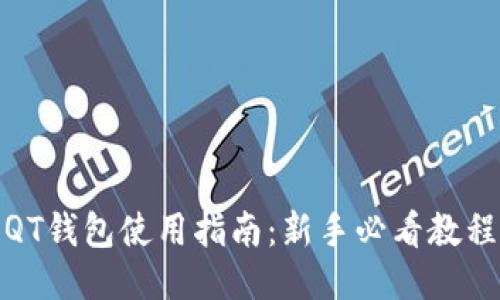 QT钱包使用指南：新手必看教程