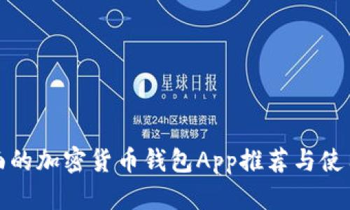 最全面的加密货币钱包App推荐与使用指南