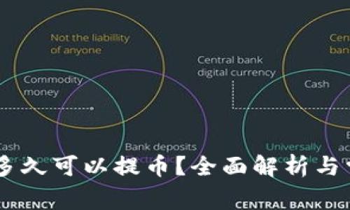 OKEx充值后多久可以提币？全面解析与常见问题解答