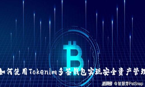 如何使用Tokenim多签钱包实现安全资产管理