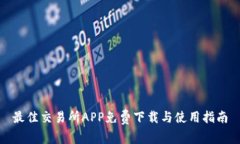 最佳交易所APP免费下载与