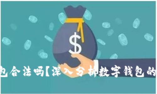 Gopay钱包合法吗？深入分析数字钱包的法律地位