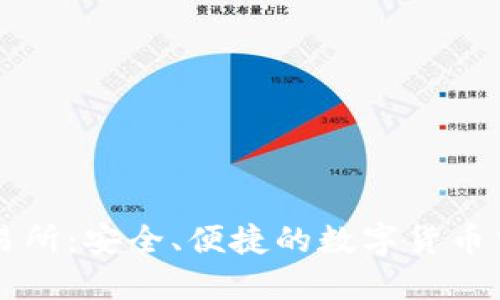 火网交易所：安全、便捷的数字货币交易平台