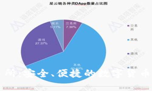 火网交易所：安全、便捷的数字货币交易平台