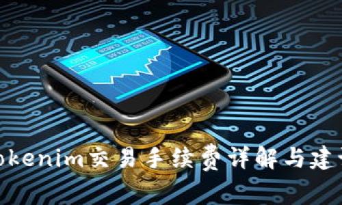 Tokenim交易手续费详解与建议