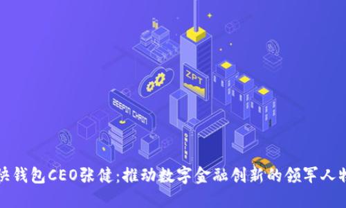 快钱包CEO张健：推动数字金融创新的领军人物